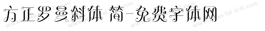 方正罗曼斜体 简字体转换